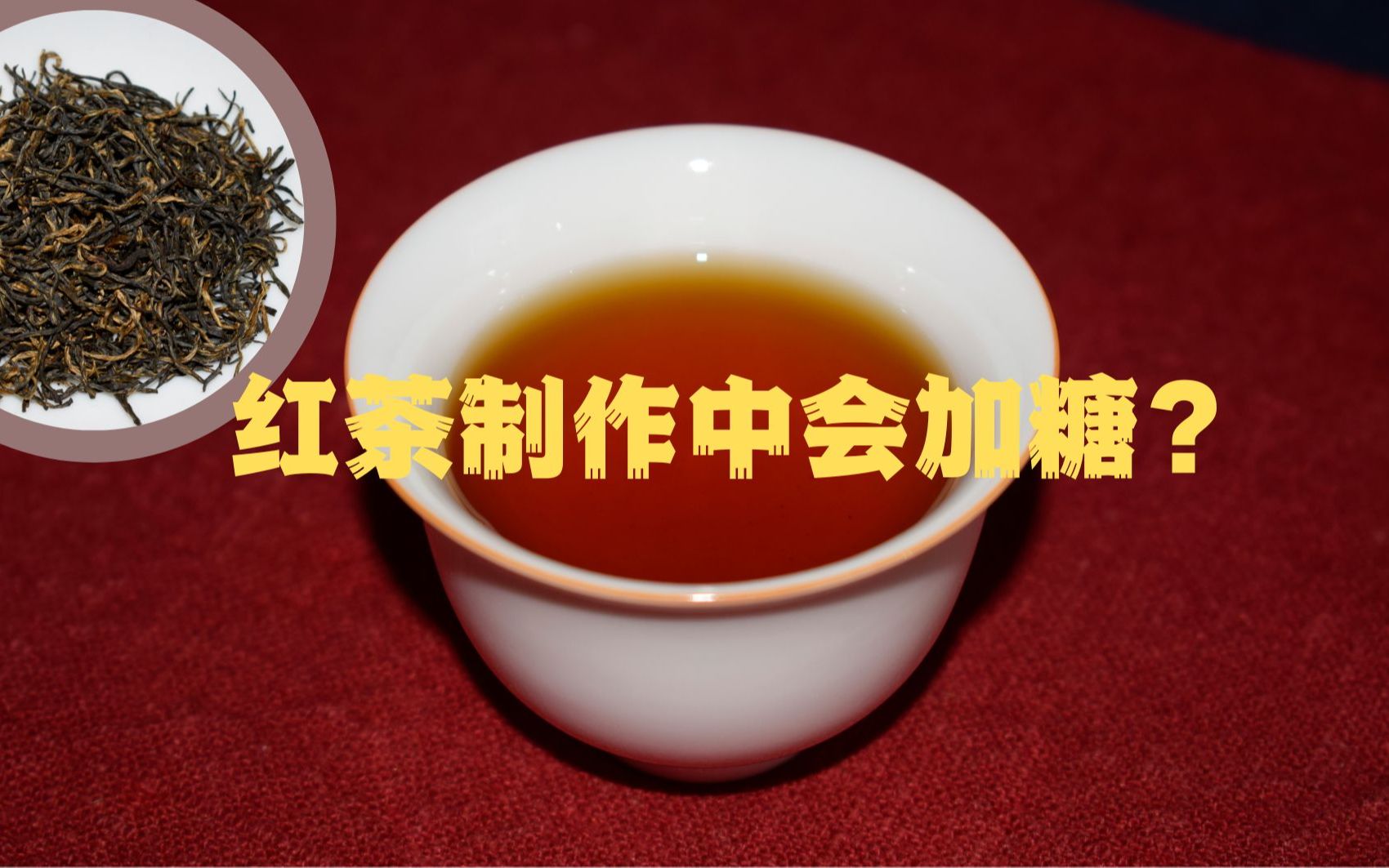 红茶制作中会加糖吗?简单分析下就明白了哔哩哔哩bilibili