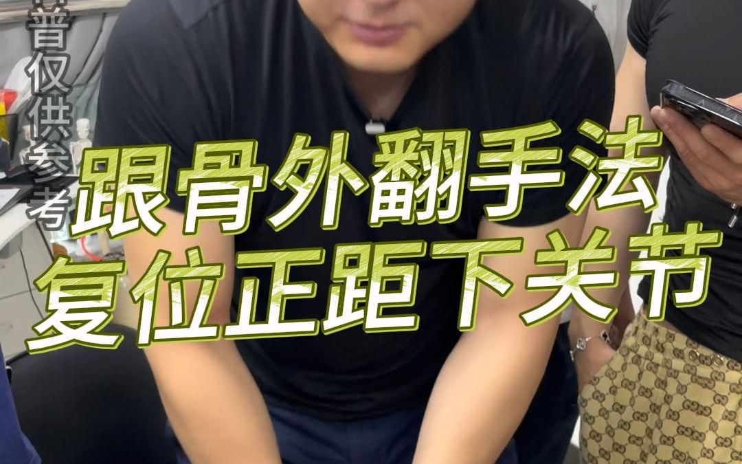 跟骨外翻手法复位正距下关节