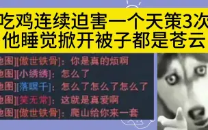 Tải video: 吃鸡连续迫害一个天策3次，睡觉掀开被子都是苍云！