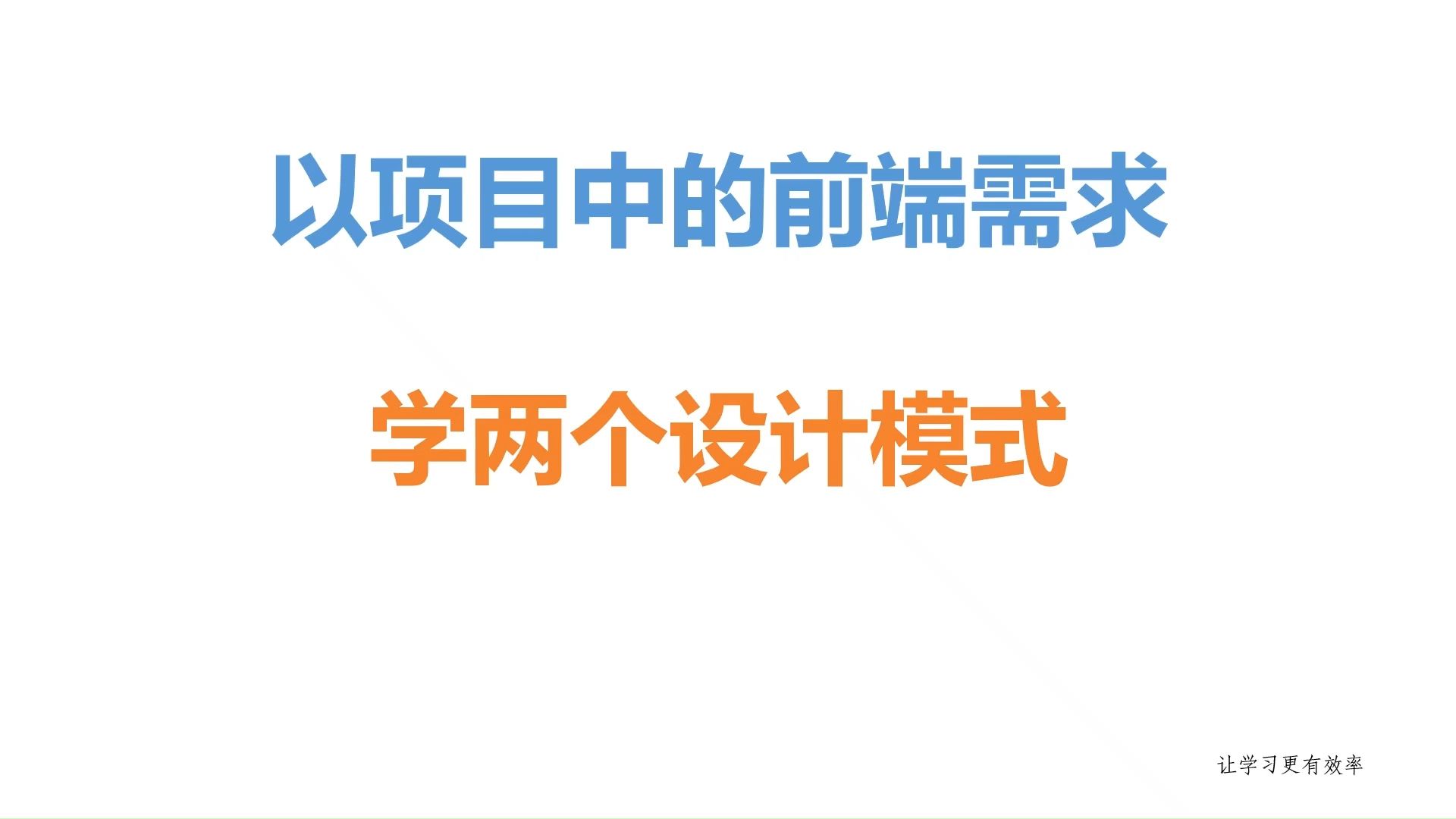 从项目中的前端需求,学两个设计模式哔哩哔哩bilibili