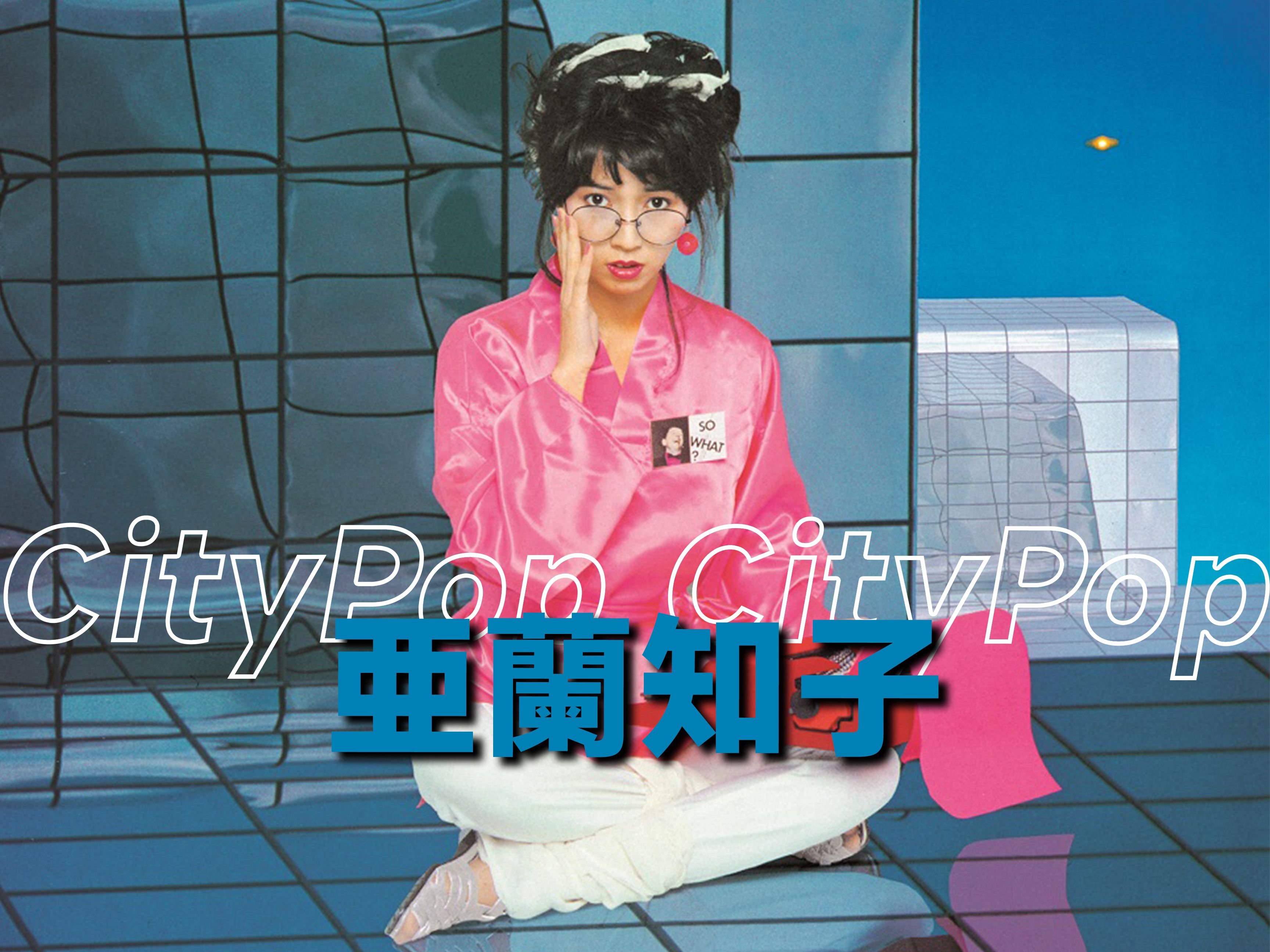 充满奇幻而又超前的浮游空间「亜兰知子  Midnight Pretenders」Citypop哔哩哔哩bilibili