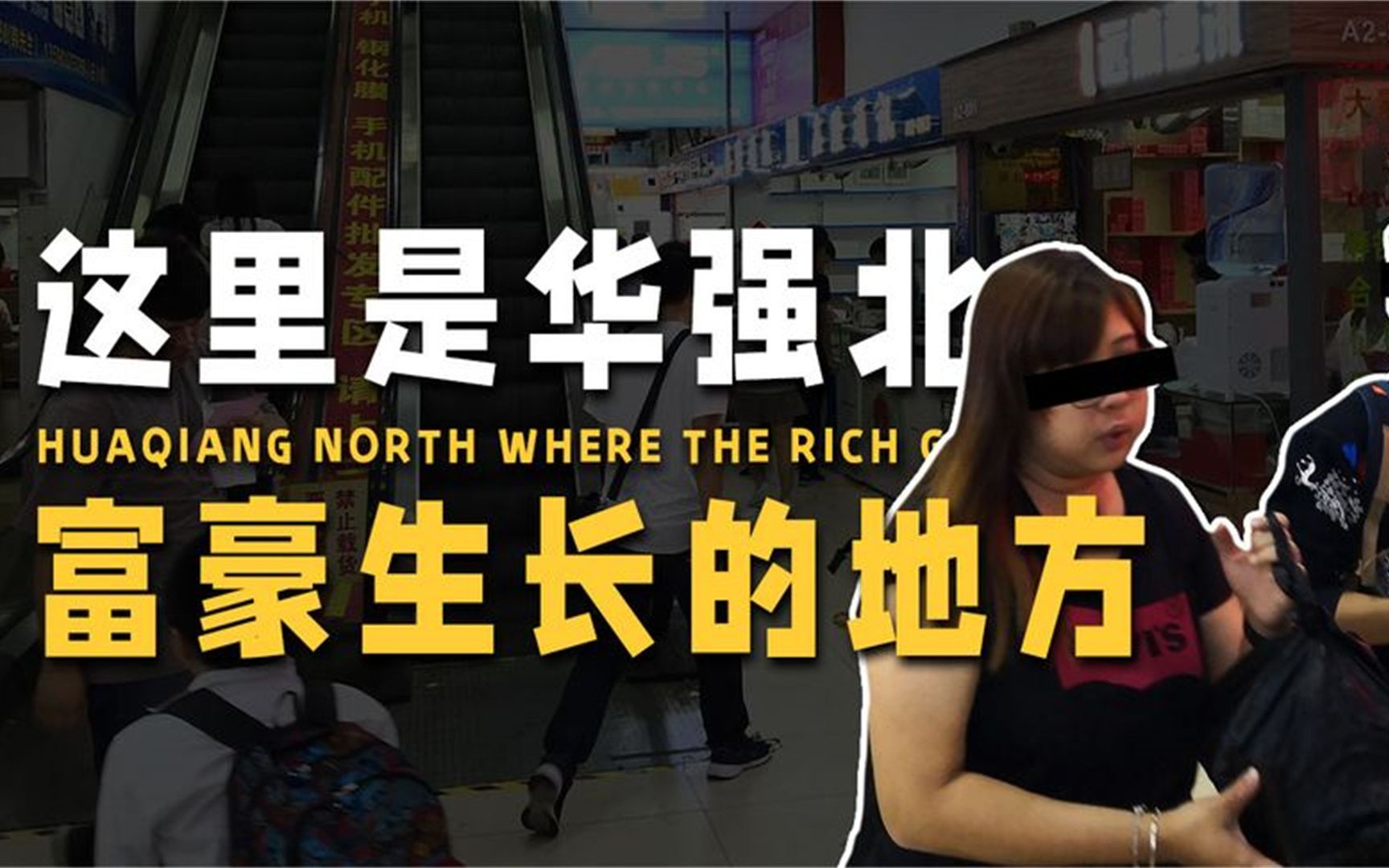 这里是华强北,富豪生长的地方