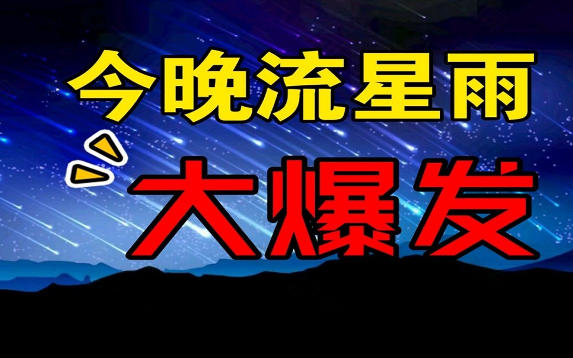 本年度最值得观赏的流星雨 !今晚要来了 ,大家准备好了吗? #流星雨 #星空 #一起来看流星雨哔哩哔哩bilibili