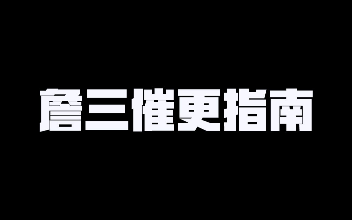 詹姆斯第三部《承诺》催更指南!!结尾有彩蛋哦!哔哩哔哩bilibili