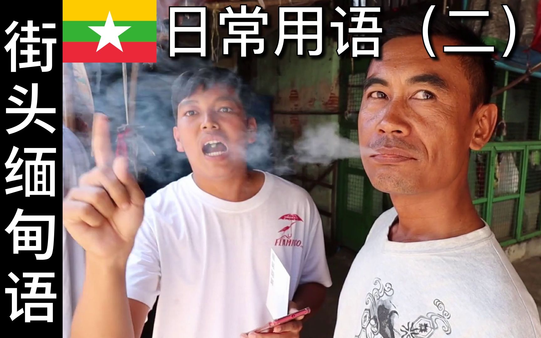 缅甸语日常用语(2) Common Burmese Phrases Ep 2  Taught by Happy Myanmar People哔哩哔哩bilibili