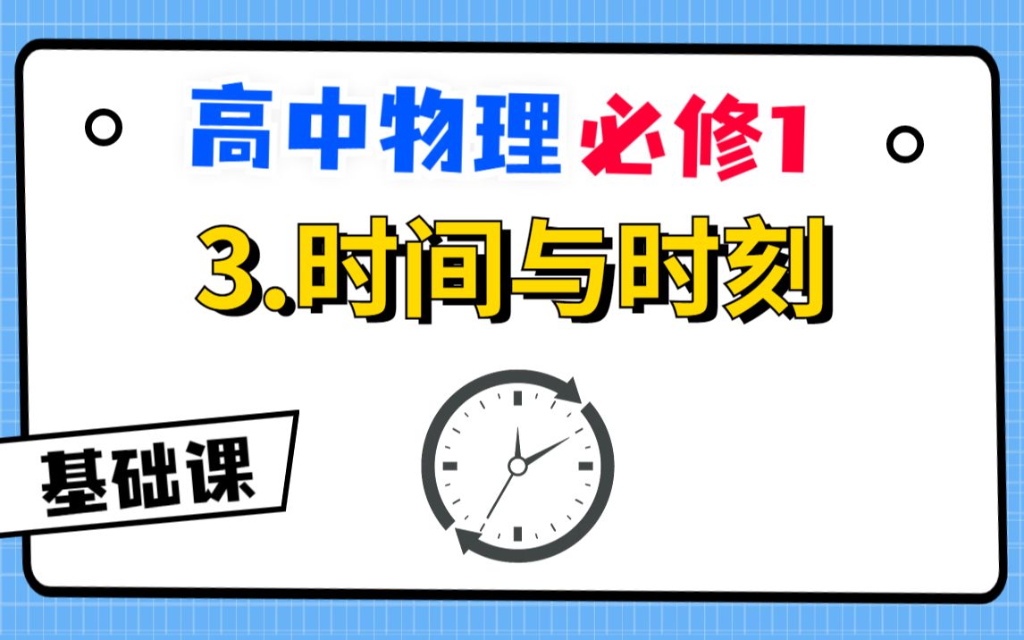 [图]【高中物理必修1基础课】3.时间与时刻