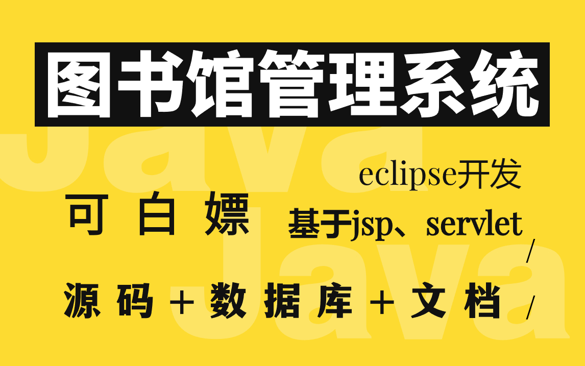 [图]【Java实战】寒假必备练手项目_eclipse开发基于jsp、servlet的图书馆管理系统_附源码 数据库 文档