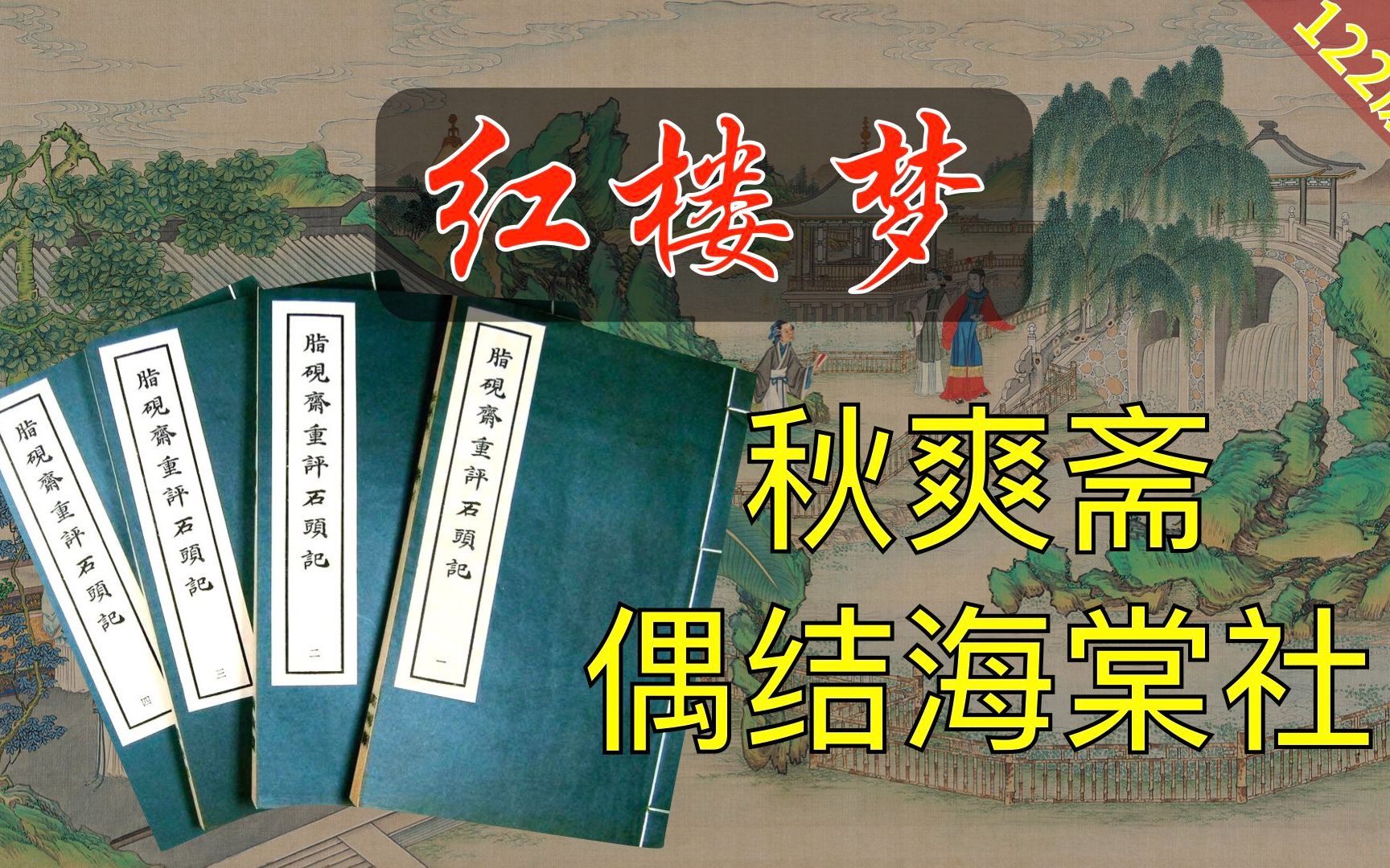 【122原文】秋爽斋偶结海棠社《脂砚斋重评石头记》红楼梦37回叁哔哩哔哩bilibili