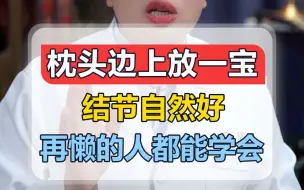 Download Video: 枕头边上放一宝，结节自然好，再懒的人都能学会