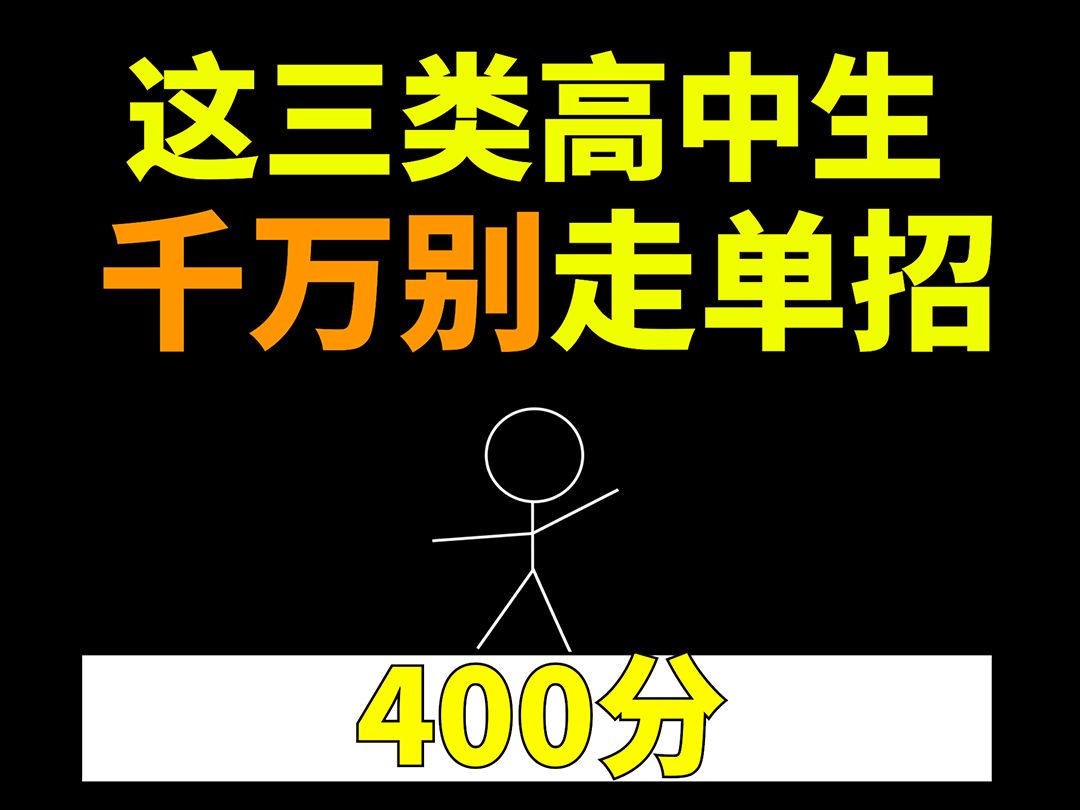 这三类高中生,千万不要参加单招!哔哩哔哩bilibili