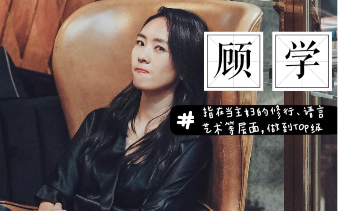 三十而立顾佳顾学易燃易爆炸愿我如烟还愿我曼丽又懒倦