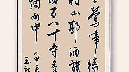 行书书法原创作品,杜牧唐诗,江南春,千里莺啼绿映红,水村山郭酒旗风,南朝四百八十寺,多少楼台烟雨中哔哩哔哩bilibili