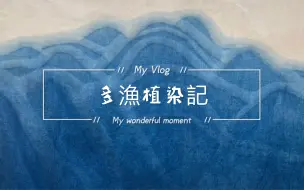 Descargar video: 手工扎染教程｜ 吊染山脉