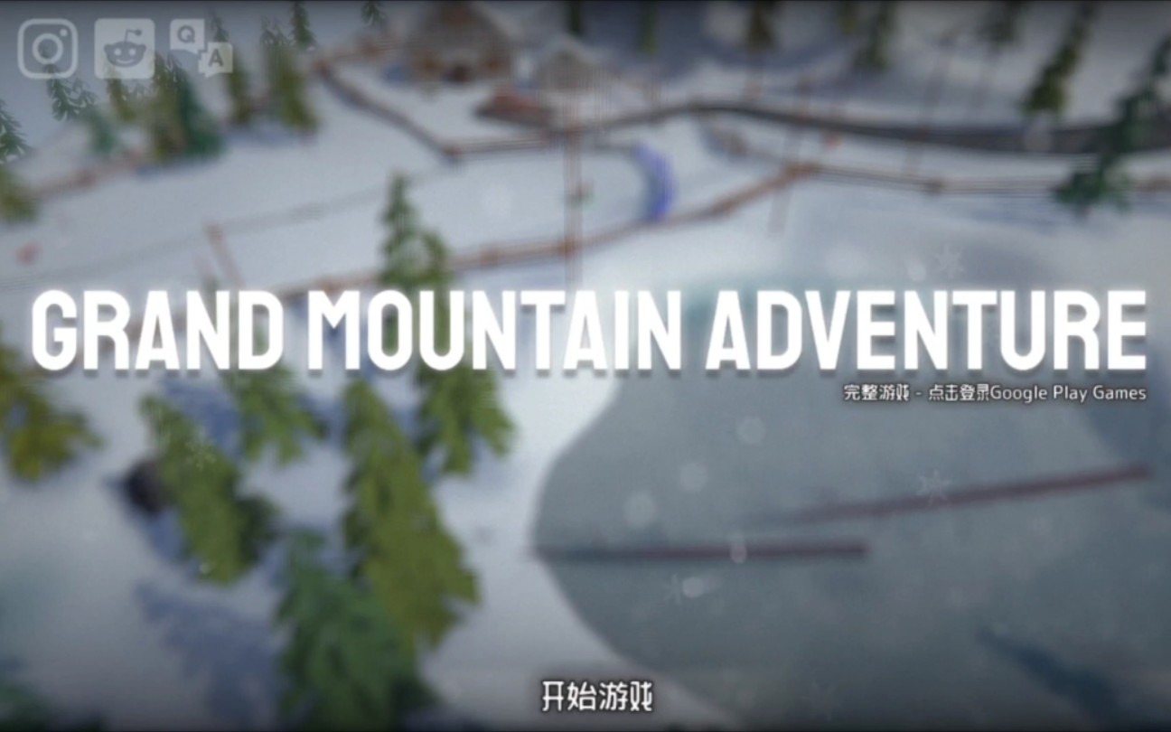 [图]Grand  Mountain Adventure / 高山滑雪冒险 2