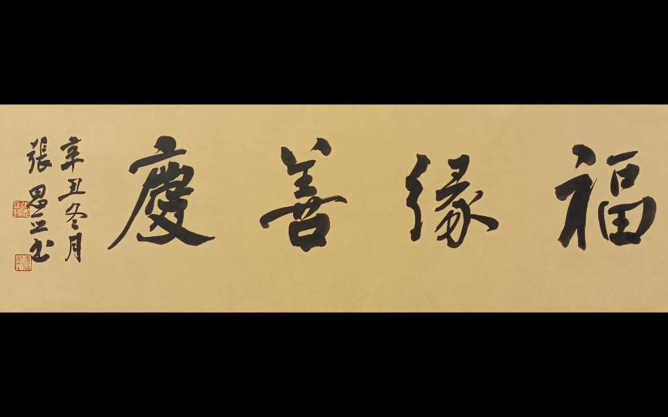 用何绍基风格的行书写四字横幅"福缘善庆"