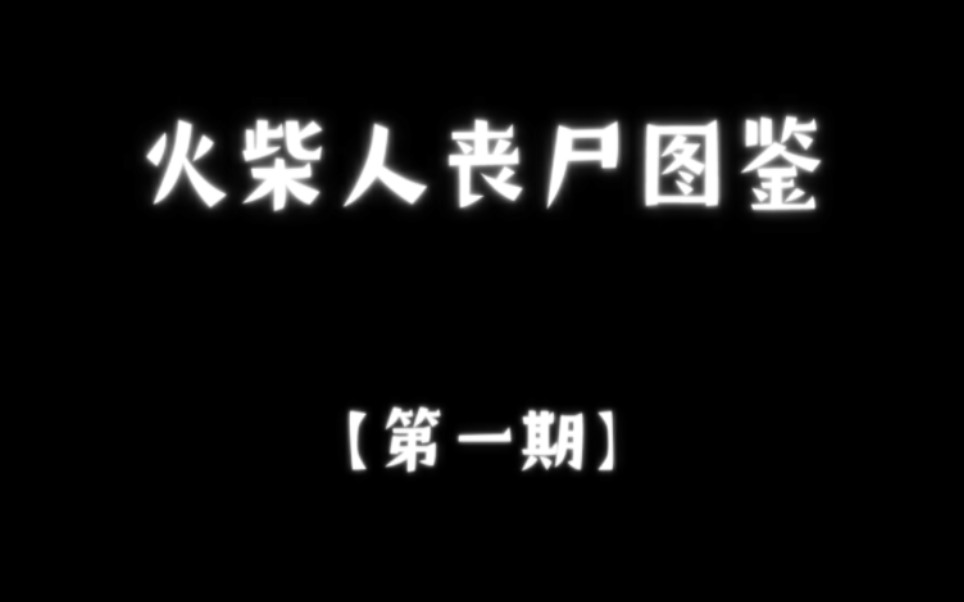 [图]火柴人丧尸图鉴【第一期】