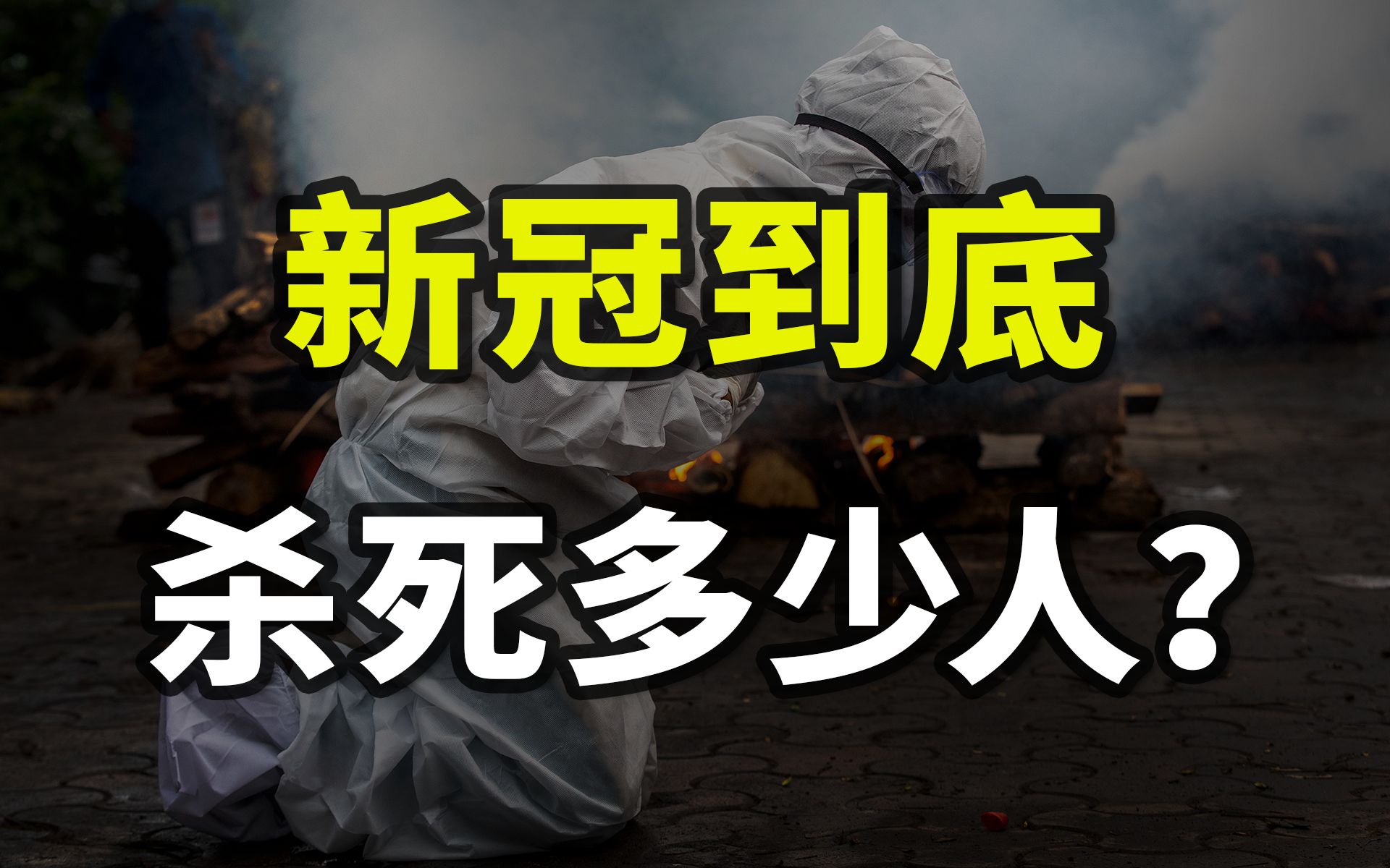 翻遍美国、越南、新加坡官网数据,我发现了新冠致死率真相【一心博士】哔哩哔哩bilibili