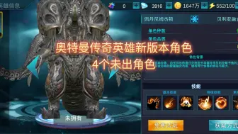 Descargar video: 奥特曼传奇英雄新版本角色并技能展示2