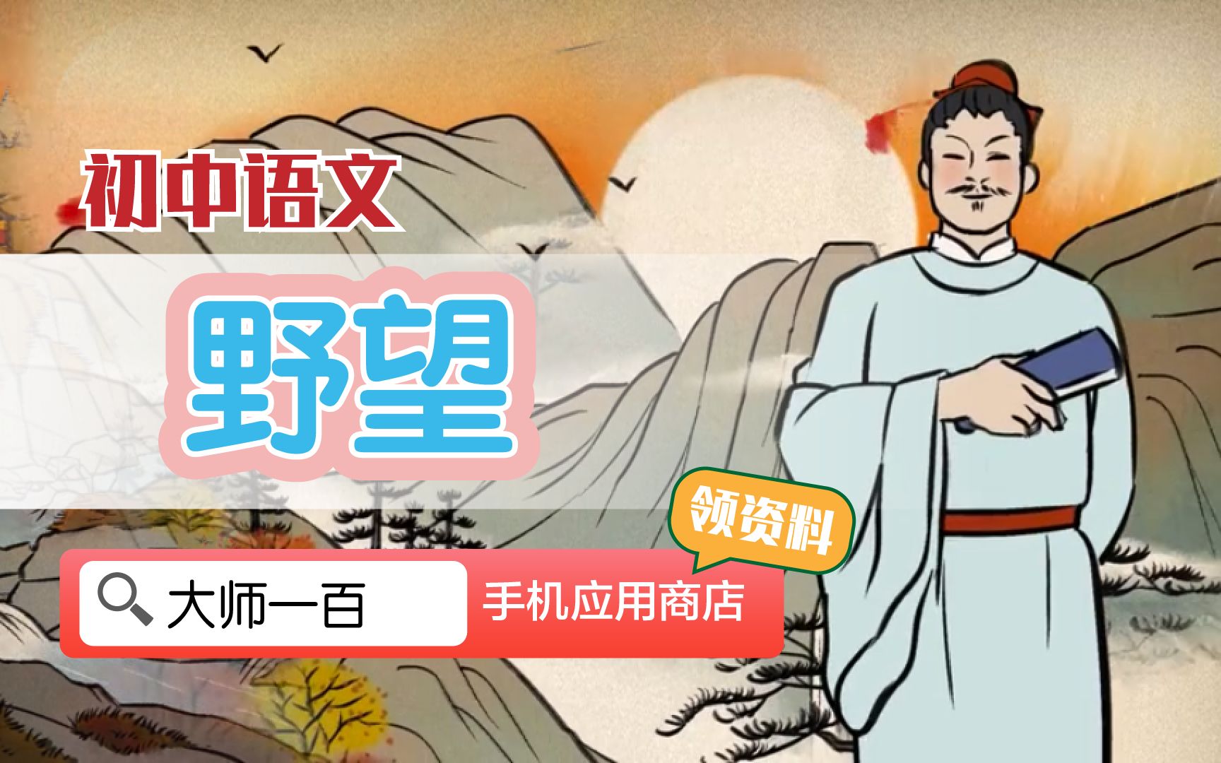 [图]【语文大师 初中】野望——唐  王绩 【大师一百】APP 解锁