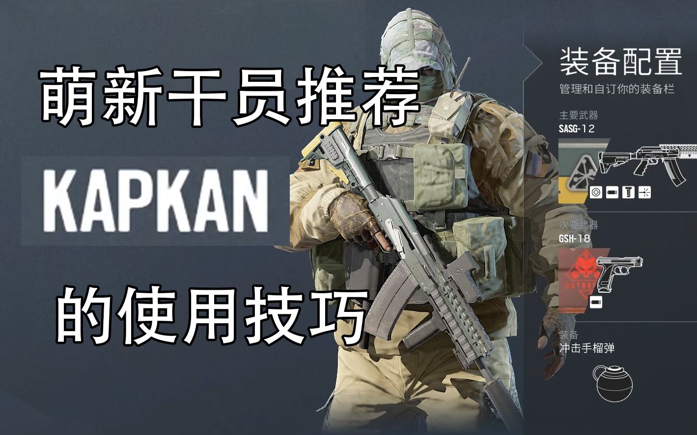 【干货】‖彩虹六号‖萌新干员推荐/诡雷的使用技巧