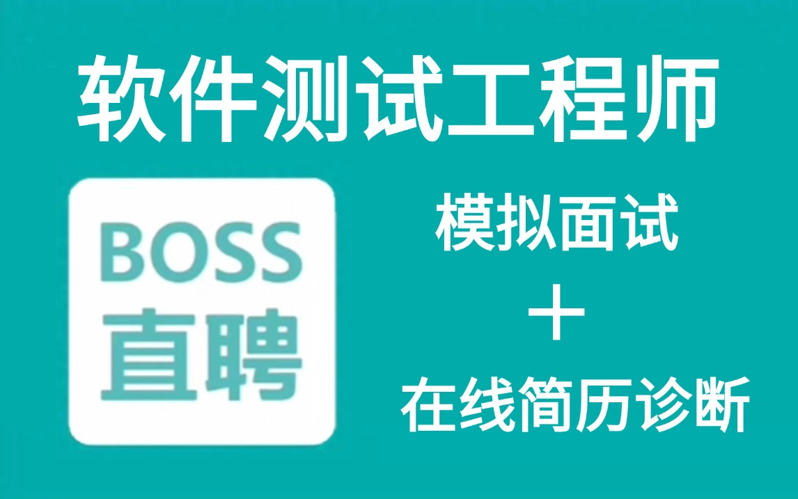 【软件测试诊断简历+模拟面试】没人告诉你的面试真相,帮你迅速提升面试通过率!哔哩哔哩bilibili