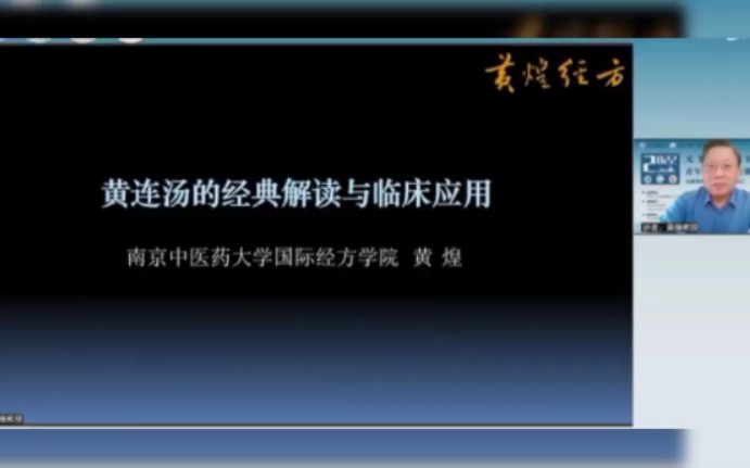 南京中医药大学国际经方学院—黄煌教授讲解黄连汤上哔哩哔哩bilibili