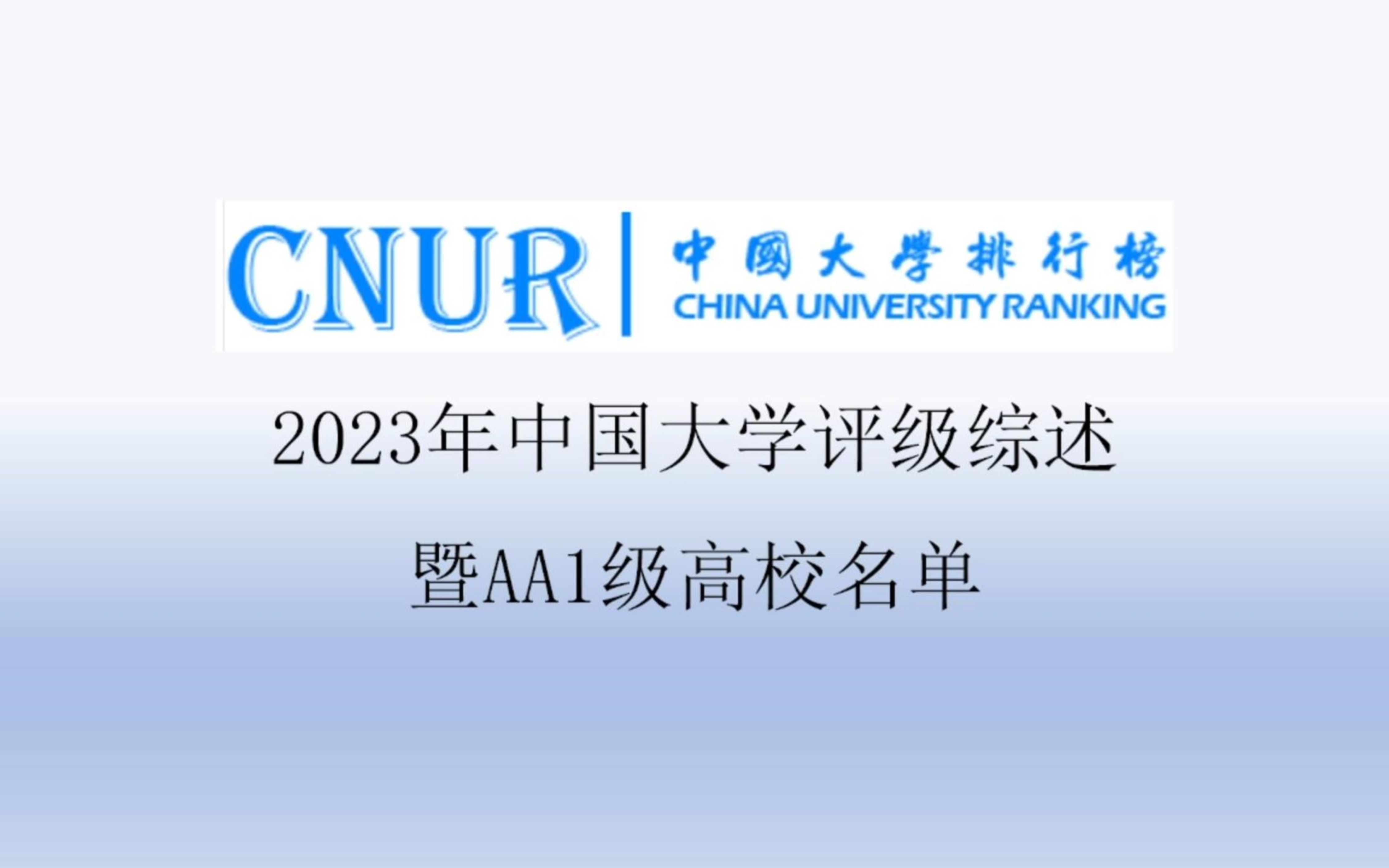 2023年中国大学评级综述暨AA1级高校名单哔哩哔哩bilibili