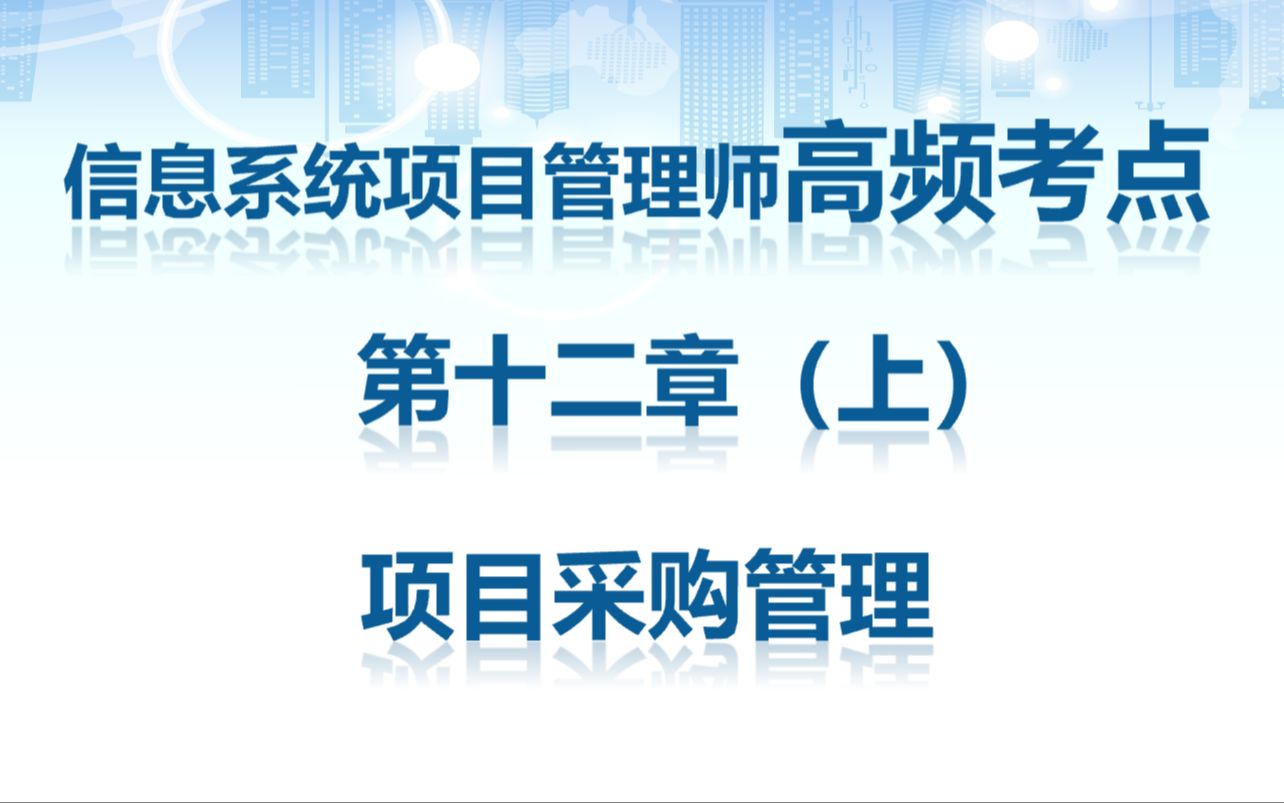 信息系统项目管理师考点第十二章 项目采购管理(上)哔哩哔哩bilibili