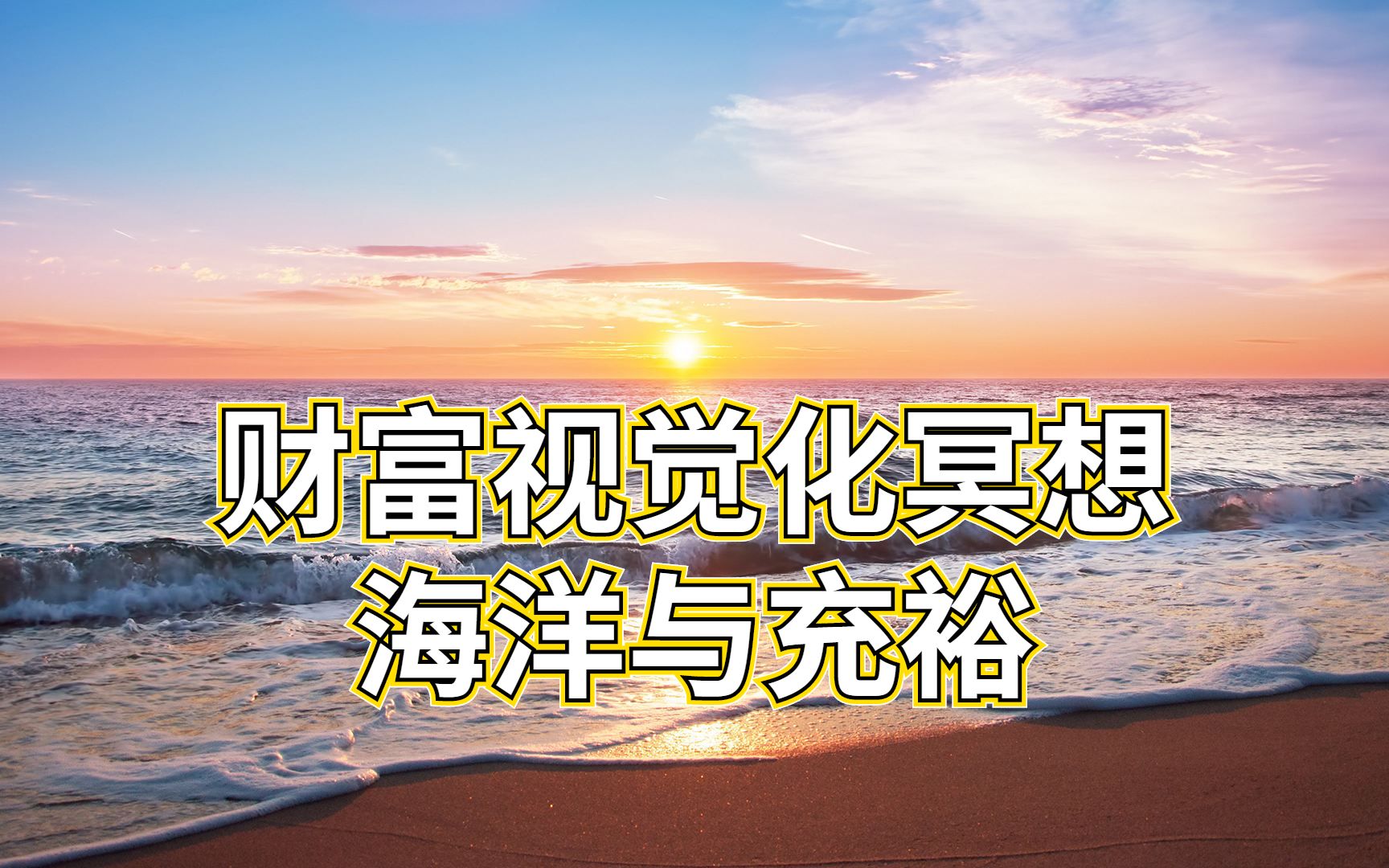 财富视觉化冥想:海洋与充裕哔哩哔哩bilibili