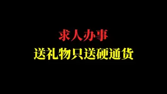 下载视频: 求人办事，送礼物，只送硬通货