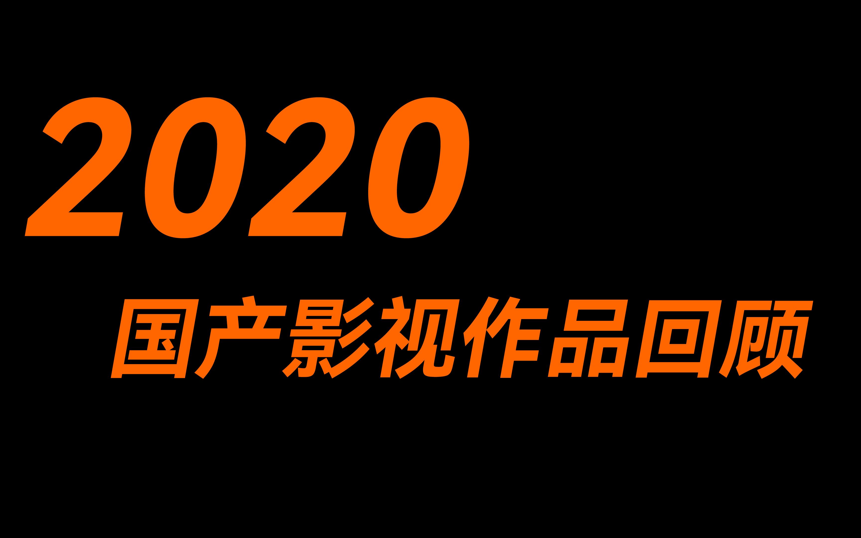 2020国产影视作品回顾哔哩哔哩bilibili