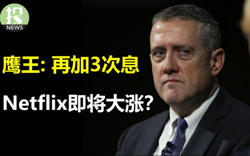 暂停不存在的,鹰王要求再加3次息!Netflix即将大涨?1亿用户即将被转化;美国银行财报出炉,一个大行业大跌哔哩哔哩bilibili