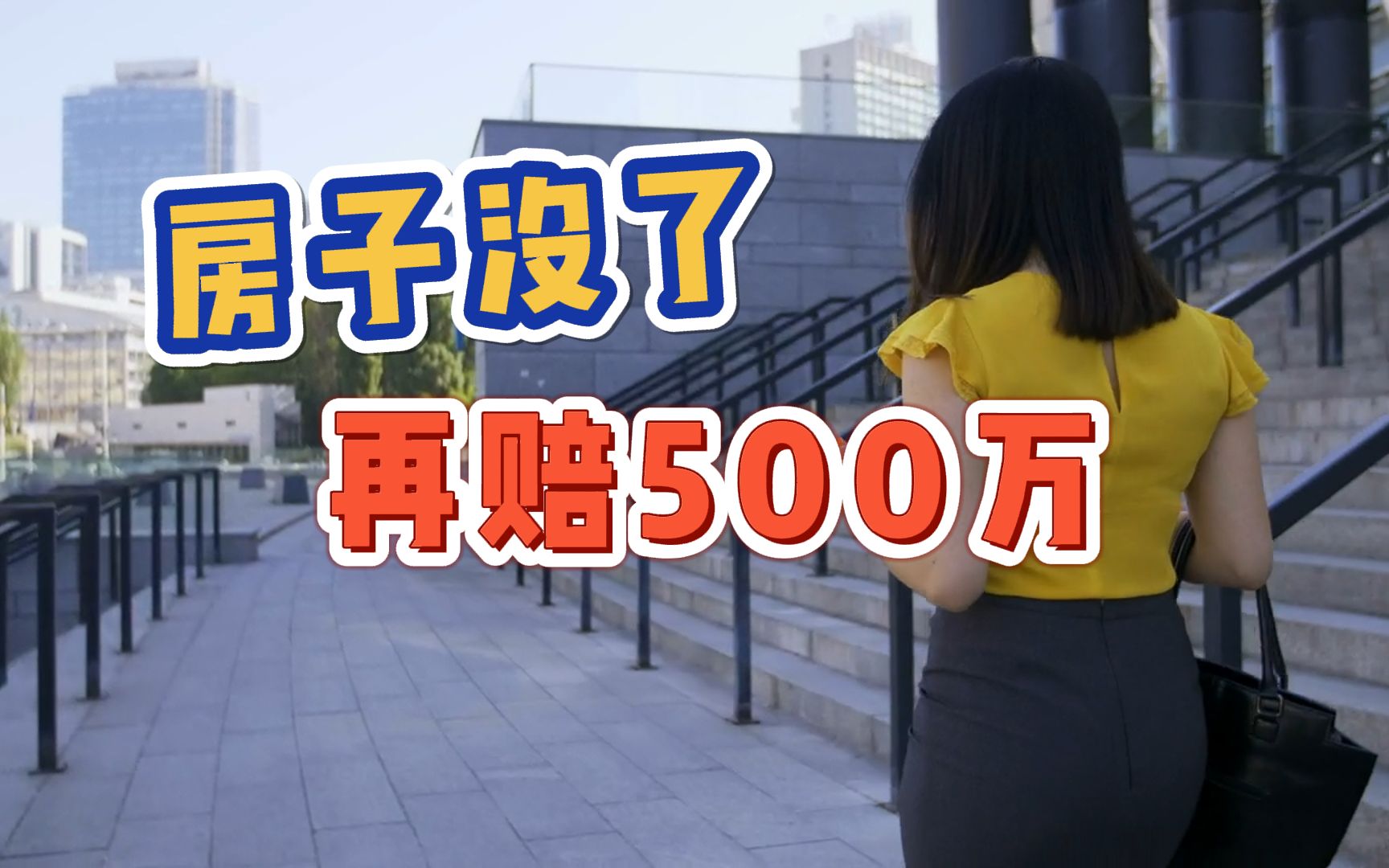 上海女子花745万买房 房子没了还要赔500万哔哩哔哩bilibili