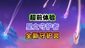 Download Video: 【星之守护者】全新守护灵获取方式和概率来了