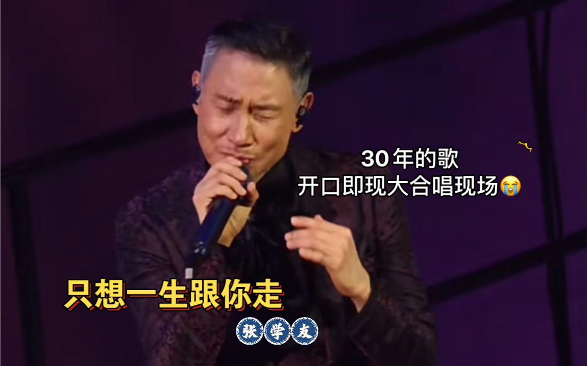 张学友69 演唱会【只想一生跟你走】30年的歌 开口即现大合唱|live