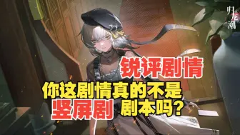 Descargar video: 【补档】归龙潮能写出这样剧情的也是神人了