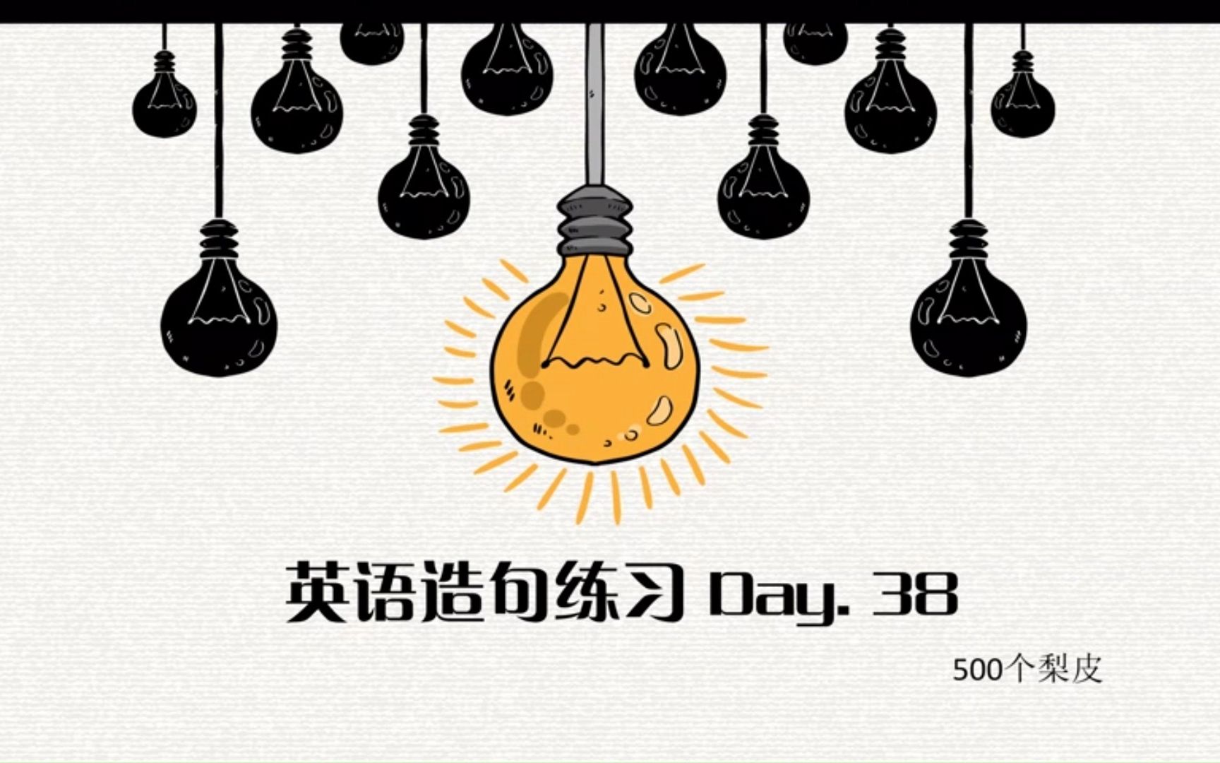 造句练习 Day.38哔哩哔哩bilibili