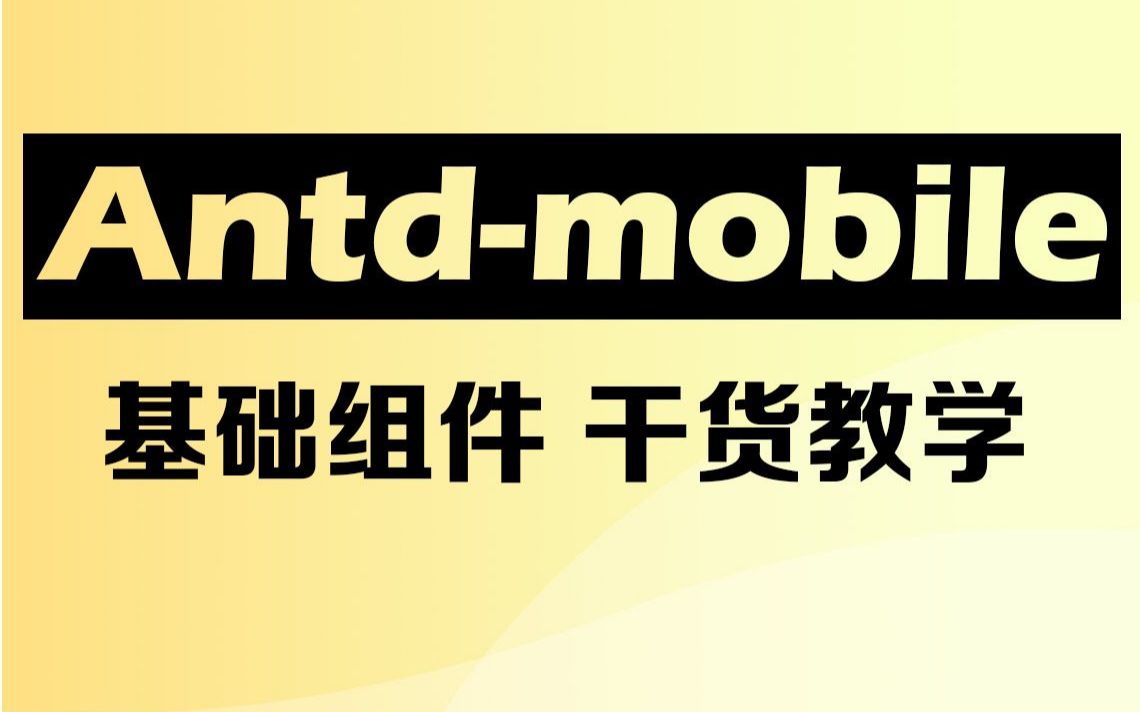 前端开发教程之antdmobile组件库精讲哔哩哔哩bilibili