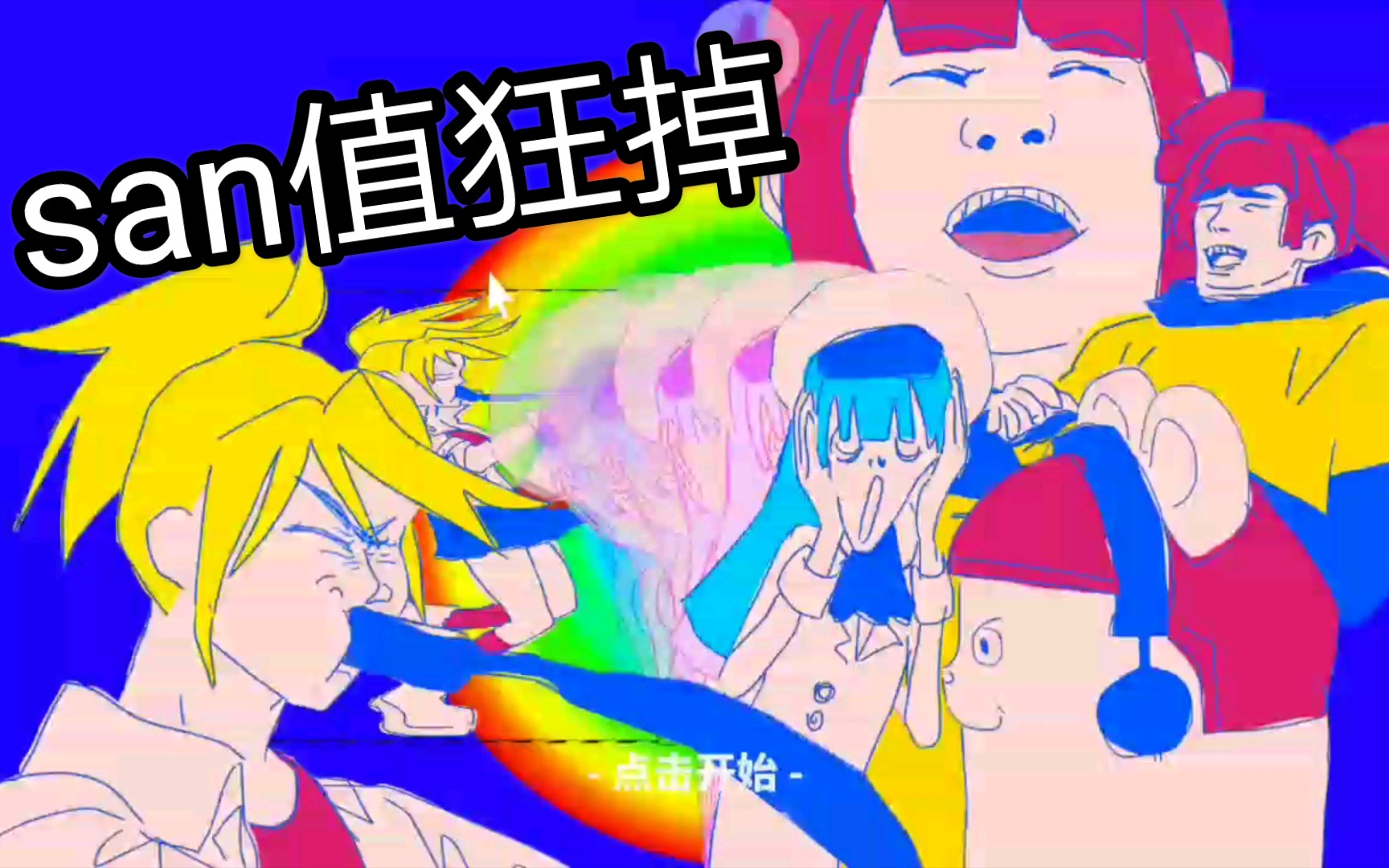 musedash愚人节更新san值直接清空