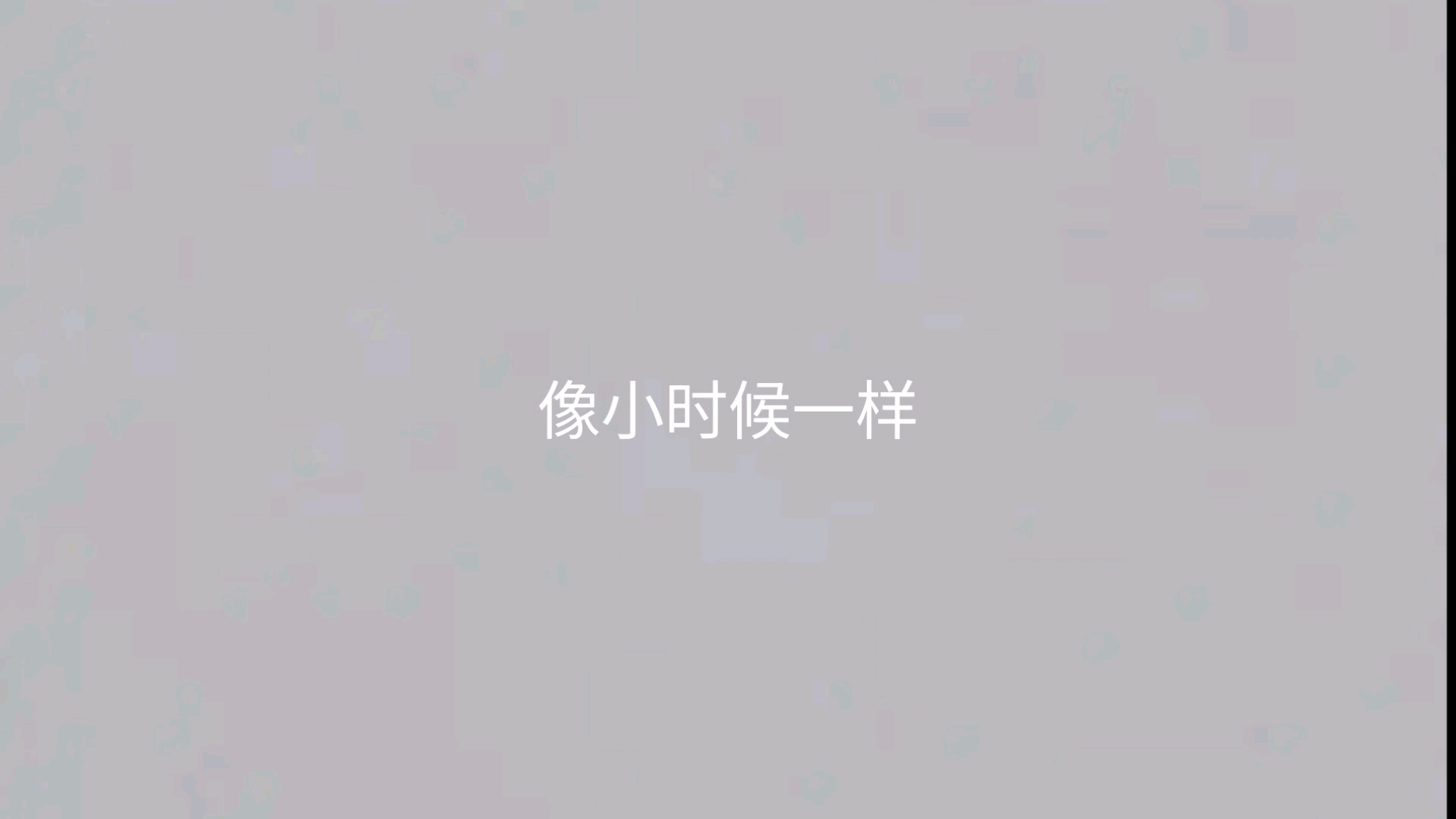像小时候一样