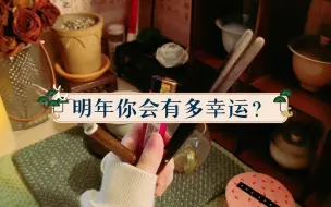 Télécharger la video: 明年你竟是天选之人？有什么机遇和挑战？