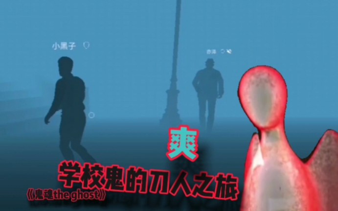 [图]鬼魂the ghost：pvp当学校鬼，意外成为终极猎手！