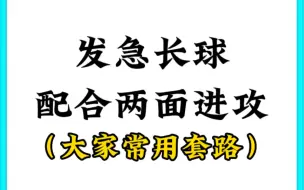 Descargar video: 发急长球配合两面进攻常用套路，这些你平时都有面对过吗？