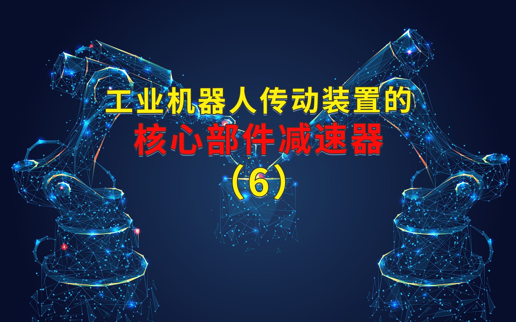 工业机器人传动装置的核心部件减速器6途为新能哔哩哔哩bilibili