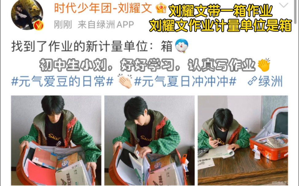 时代少年团刘耀文带一箱作业刘耀文作业计量单位是箱绿洲更新刘耀文