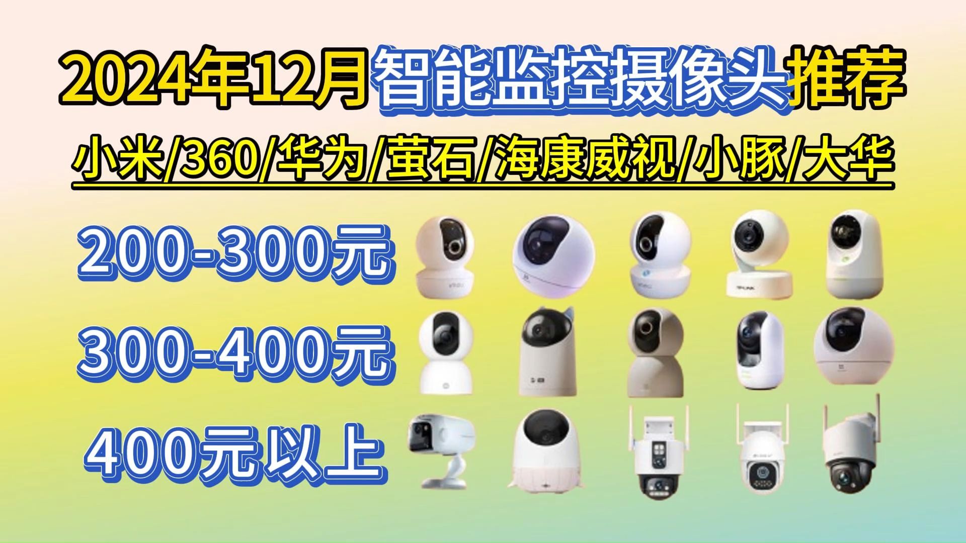 【建议收藏】2024年1112月智能监控摄像头推荐!家用/室外摄像头、看孩子、看护老人、该选哪款摄像头?小米/360/华为/萤石/海康威视/小豚/大华等品牌...