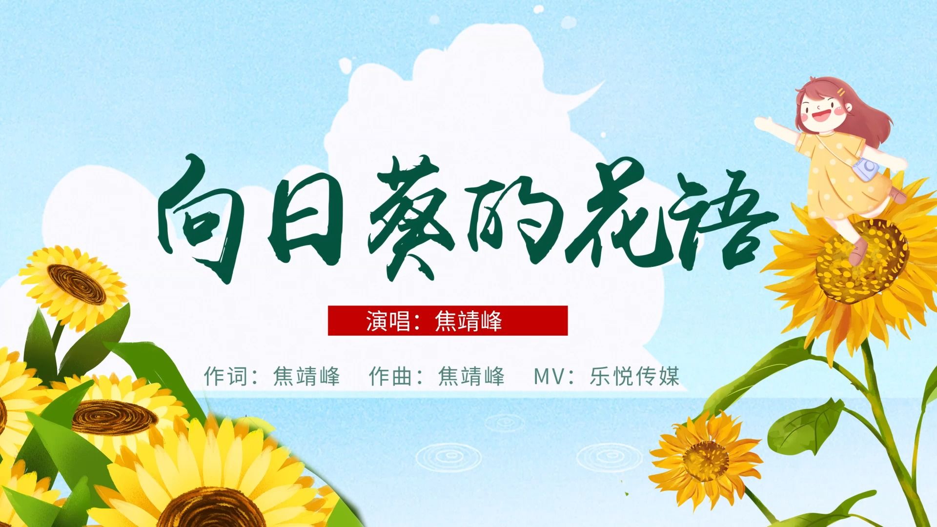 焦靖峰丨向日葵的花语丨mv