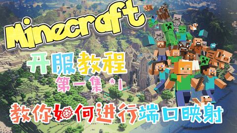 教你如何进行端口映射 Minecraft开服教程 1 哔哩哔哩 Bilibili 教你如何进行端口映射 Minecraft开服教程 1 哔哩哔哩 Bilibili