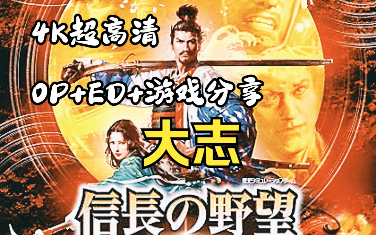 [光荣信长之野望]信长之野望15大志 OP+ED 4K60帧 威力加强版全DLC 无套路赠全系列游戏 UP再次吐肝!![4K高清修复]哔哩哔哩bilibili