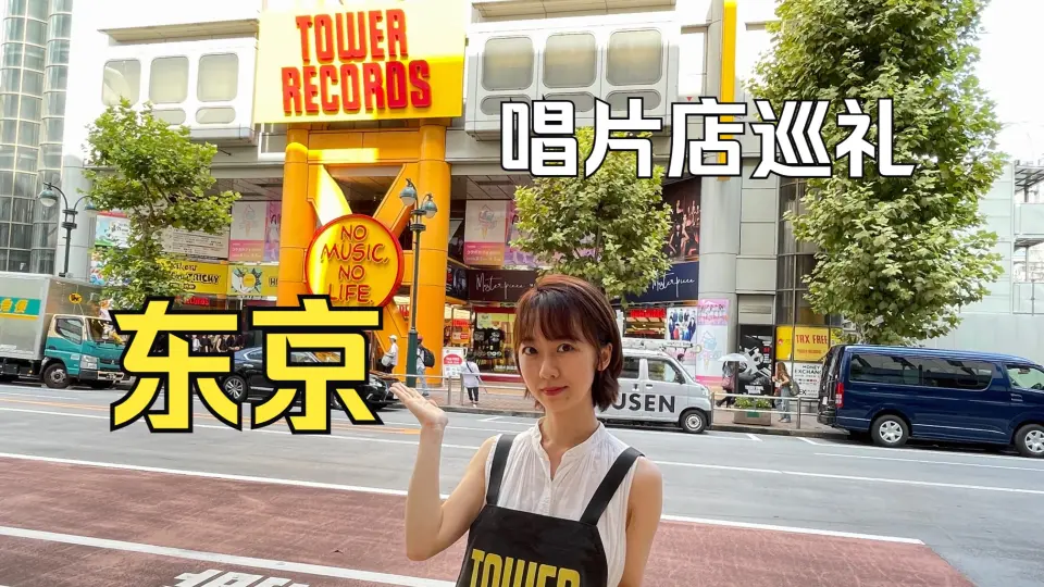 Tower Records-哔哩哔哩_Bilibili